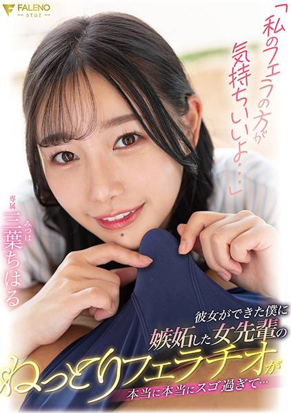 「私のフェラの方が気持ちいいよ…」彼女ができた僕に嫉妬した女先輩のねっとりフェラチオが本当に本当にスゴ過ぎて… 三葉ちはる サンプル画像