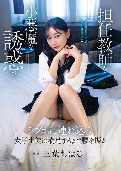 担任教師を小悪魔な誘惑でラブホに連れ込み女子生徒は満足するまで腰を振る 三葉ちはる サンプル画像