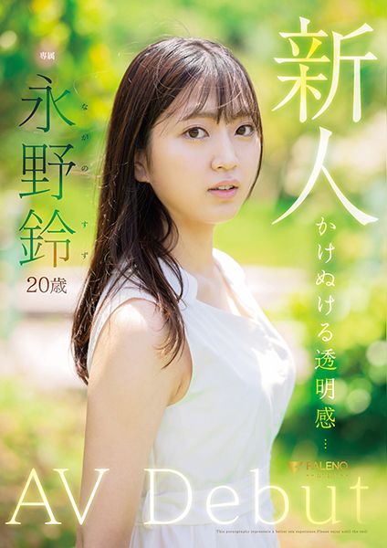 新人 永野鈴 AV Debut サンプル画像