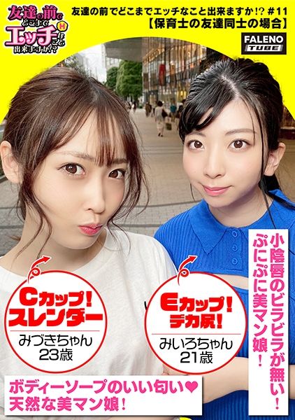 【メス鳴き！イキ顔にらめっ娘！チ○コとオマ○コのしょっぱい結合部を舐めて味わう乱交3P】エッチな下着の保育士コンビ！男のチ○コをしゃぶり&後ろからアナルを舐め回すサンドウィッチ！敏感おまん娘は漏れ寸前？「ヤバイ！待って！出ちゃう」びしゃびしゃ噴射！友達のマン汁まみれのチ○コを咥え込む！「気持ちいい！奥当たる！めっちゃ硬いもん！サイコーのチ○ポの形してるもん」身体を重ねて密着させて仲良く一緒に気持ちよく逝っちゃいますww【友達の前でどこまでエッチなこと出来ますか！？11＃みづきちゃん&みいろちゃん編】 サンプル画像
