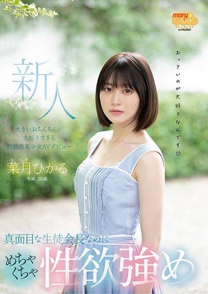 新人20歳 真面目な生徒会長なのにめちゃくちゃ性欲強め 大きいおちんちんが大好きすぎる超敏感美少女AVデビュー 菜月ひかる サンプル画像
