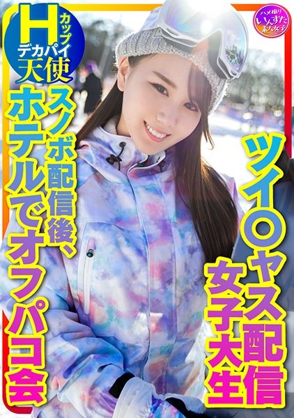 【私をスノボに連れてって】ツイ○ャス配信女子 デカパイHcup天使(25歳)同時視聴者数、月間1位のニューカマー！スノボ配信後のホテルでオフパコ会 サンプル画像