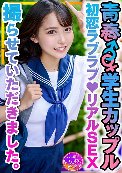【学生カップル】お小遣いに釣られて応募してきた青春♂♀♪初恋ラブラブ♪リアルSEX撮らせていただきました。彼氏の一生懸命な腰振り手つなぎ正常位で愛のゴム中出し♪ サンプル画像