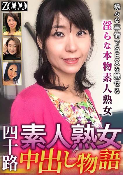 四十路素人熟女 中出し物語 様々な事情でSEXを魅せる淫らな本物素人熟女 サンプル画像