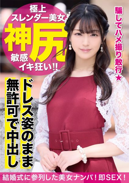 結婚式帰りのヨガインストラクターを騙して中出し2連発！！嫌と言えない優しい性格に付け込んだ強引な生ハメ撮影で彼氏に内緒のご懐妊！？ サンプル画像