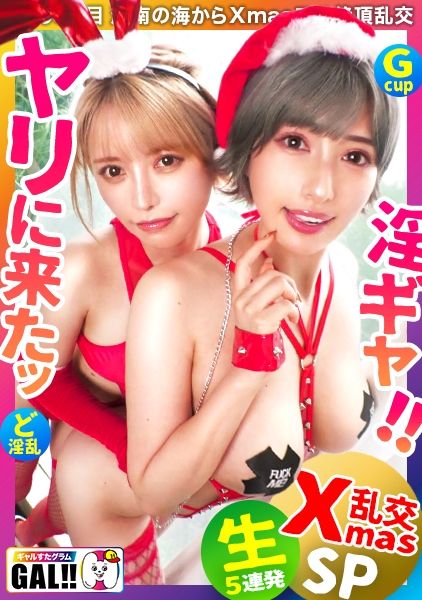 【年に一度のギャル祭】【最強コンビ降臨】【潮吹き痙攣大爆発】【中出し&顔射のどんちゃん騒ぎ】年に一度の超ギャル祭開幕!!ドエロサンタがダブルで降臨!潮吹き、痙攣、絶頂なんでもござれ!イッてイッてイキまくりの大盤振る舞いッッ!!!中出し顏射にやりたい放題ヌキ放題!!※全編見終わる頃にはあなたの金玉も空になること間違いなし!!ギャルすたグラム#050 サンプル画像