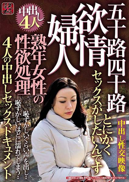 熟年女性の性欲処理 欲情婦人 五十路四十路4人の中出しセックスドキュメント サンプル画像