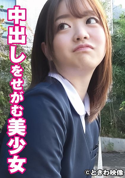 中出しをせがむ美少女 りこちゃん サンプル画像