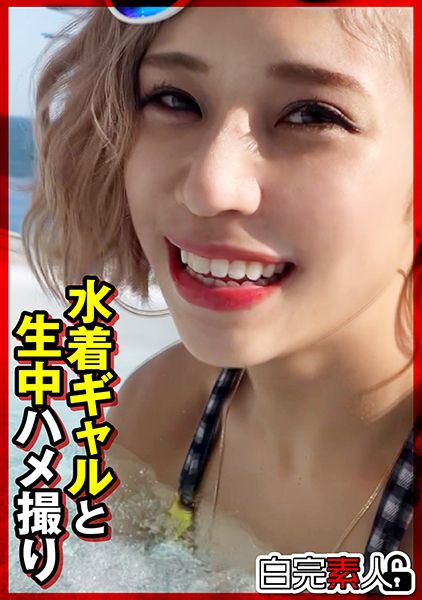 水着ギャルと生中ハメ撮り サンプル画像