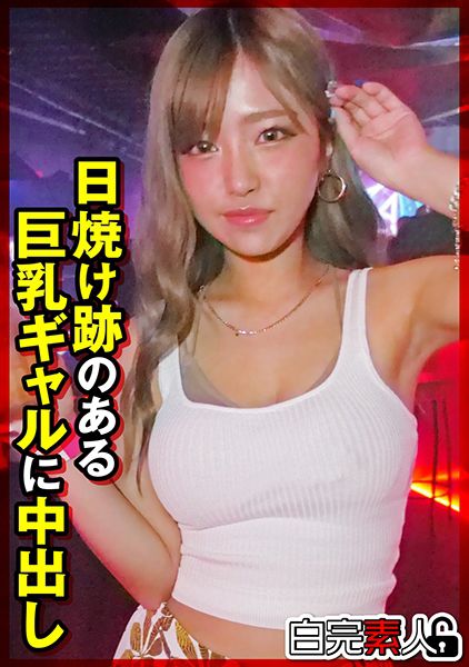 日焼け跡のある巨乳ギャルに中出し サンプル画像