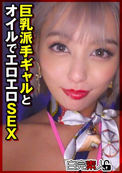 巨乳派手ギャルとオイルでエロエロSEX サンプル画像
