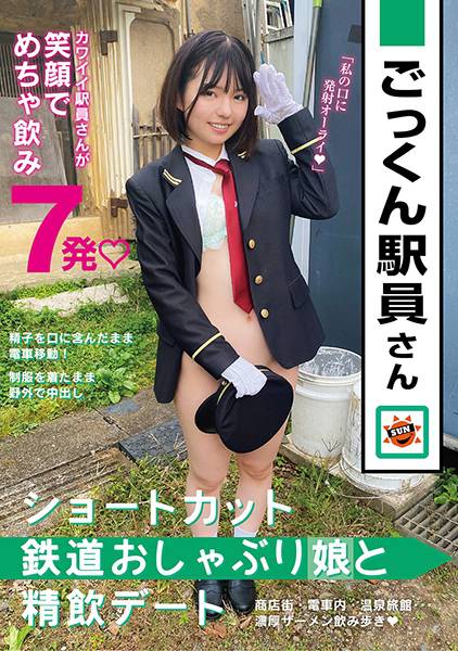 ごっくん駅員さん ショートカット鉄道おしゃぶり娘と精飲デート サンプル画像