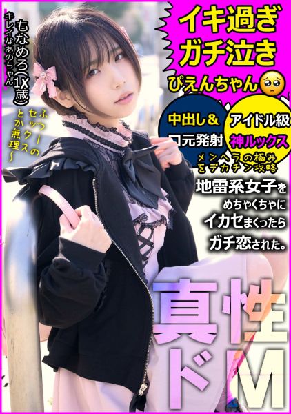 【ハメ撮り】【地雷系女子】愛情に飢えた家出少女は巨根絶倫おじさんのガチ恋営業にドハマりする。痛くて苦しいほど愛情を感じる膣キュンアヘ堕ちドM覚醒。気持ち良すぎて感涙しながらイキ果てる。イチャラブ生中セックスの後2回戦目へ突入してガンギマリ絶頂と口元発射。 サンプル画像