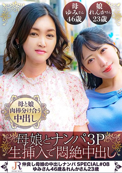 仲良しだから洋服もチ○ポもシェアする母娘！【松田家の秘め事(ゆみ/46歳&れんか/23歳)】 サンプル画像