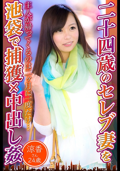 二十四歳のセレブ妻を池袋で捕獲×中出し姦 涼香さん24歳 サンプル画像
