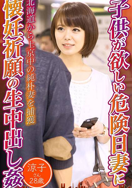 子供が欲しい危険日妻に懐妊祈願の生中出し姦 涼子さん28歳 サンプル画像