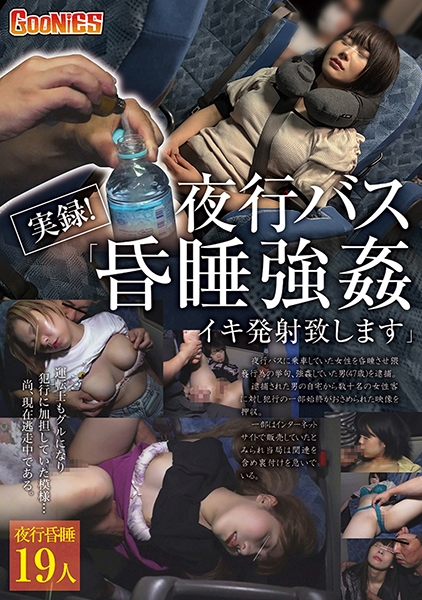 実録！夜行バス「昏●強●イキ発射致します」 サンプル画像