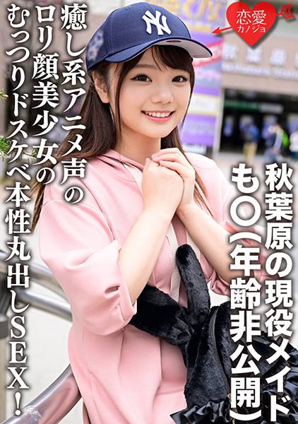 秋葉原の現役メイド・も○(年齢非公開)「・・・入れたくなっちゃった///」癒し系アニメ声のロリ顔美少女のむっつりドスケベ本性丸出しSEX!淫乱な腰つきでイきまくり生中ハメ撮り流出! サンプル画像