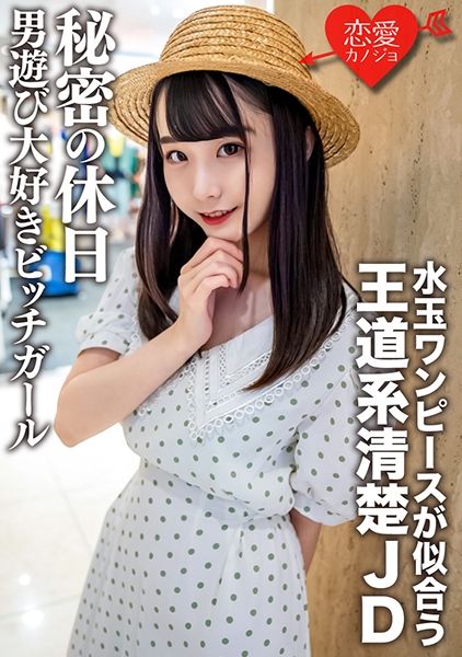 素人女子大生【限定】みいなちゃん20歳水玉のワンピースが似合う王道系清楚JDの秘密の休日 男遊び大好きビッチガール サンプル画像