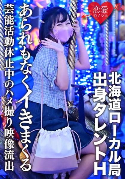 【流出】北海道ローカル局出身タレントH 学業のため芸能活動休止中のハメ撮り映像流出 発育途中の美少女があられもなくイきまくる サンプル画像