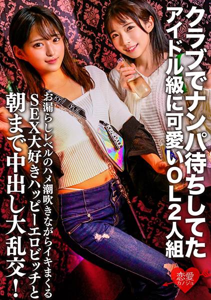 クラブでナンパ待ちしてたアイドル級に可愛いOL2人組。お漏らしレベルのハメ潮吹きながらイキまくるSEX大好きハッピーエロビッチと朝まで中出し大乱交！ サンプル画像