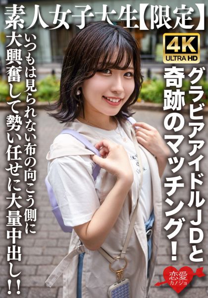 素人JD【限定】ゆずはちゃん20歳 ネットを中心にグラビアアイドル活動をしているJDちゃんと奇跡のマッチング！いつもは見られない布の向こう側に大興奮して勢い任せに大量中出し！！ サンプル画像