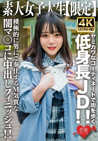 素人JD【限定】もあちゃん21歳 ヤミカワなコーディネートで街を歩く低身長JD！！可憐な喘ぎ声が部屋中に響き渡る！！積極的に男にご奉仕するM気質な闇マ○コに中出しフィニッシュ！！ サンプル画像