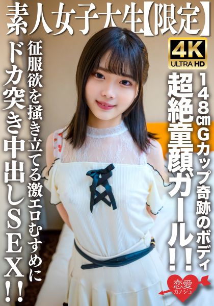 素人JD【限定】あやめちゃん20歳 JDよりも年下にしか見えない超絶童顔ガール！！148cmでGカップという奇跡のボディの持ち主！！征服欲を掻き立てる激エロむすめにドカ突き中出しSEX！！ サンプル画像