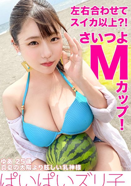 【Mカップ？！左右合わせてスイカ超え】大胆ビキニ、茅ヶ崎、パイズリ、乳神様とハメ撮りSEX。【ぱいぱいズリ子。】 サンプル画像