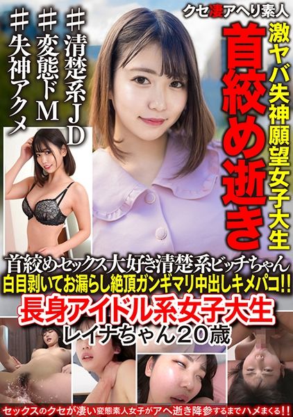 【激ヤバ失神願望!!】長身アイドル系女子大生20歳。首●めセックス大好き清楚系ビッチちゃん白目剥いてお漏らし絶頂ガンギマリ中出しキメパコ!!【閲覧注意】 サンプル画像