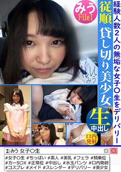 従順 貸切美少女 みう File1 サンプル画像