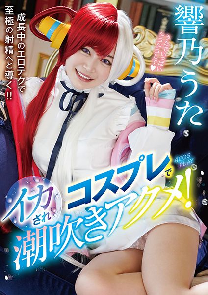 コスプレでイカされ潮吹きアクメ！ 響乃うた サンプル画像