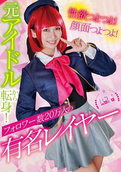 性欲つよつよ!顔面つよつよ!元アイドルから転身!フォロワー数20万人の有名レイヤー 美園和花 サンプル画像
