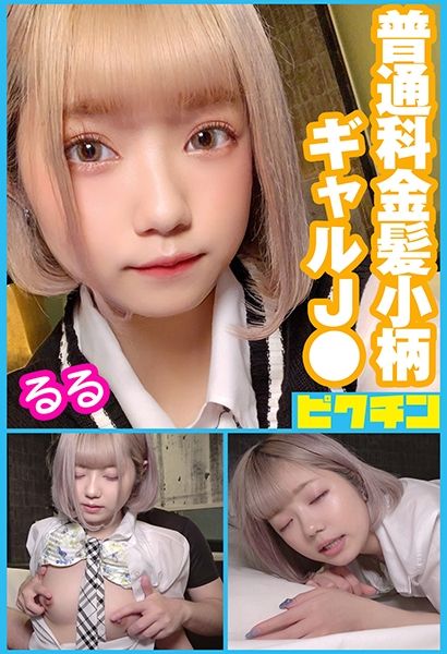 普通科 金髪小柄ギャルJ● るるちゃんに連続中出し！ サンプル画像