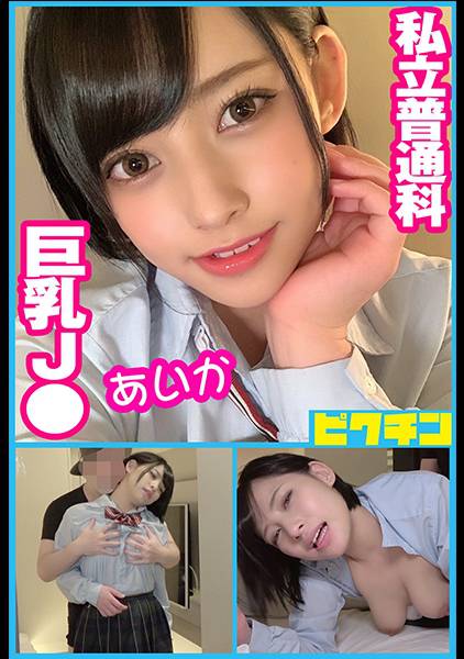 私立普通科 巨乳J● あいか サンプル画像