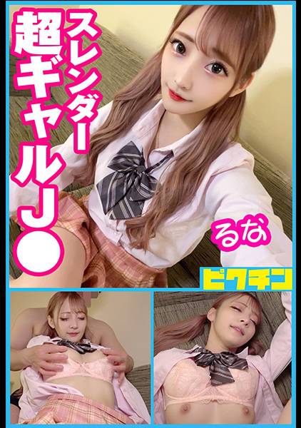 普通科 スレンダー超ギャルJ● るな サンプル画像