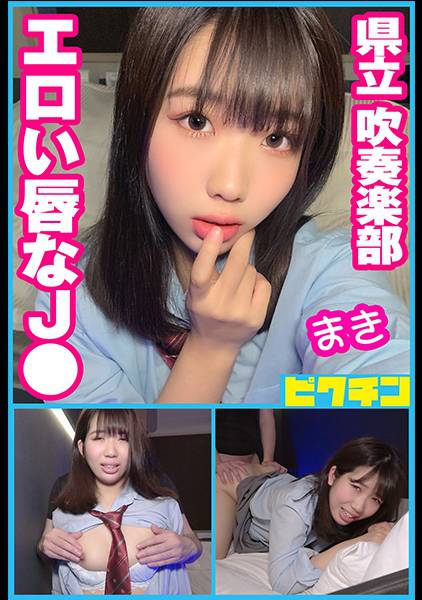 県立吹奏楽部 エロい唇なJ● まき サンプル画像
