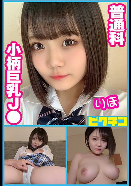 普通科 小柄巨乳J● りほちゃんに連続中出し! サンプル画像
