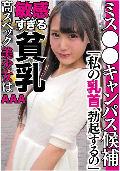 勃起乳首の美少女 Mちゃん サンプル画像