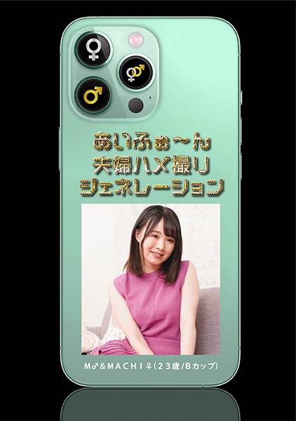 あいふぉ~ん 夫婦ハメ撮りジェネレーション M♂&MACHI♀ サンプル画像