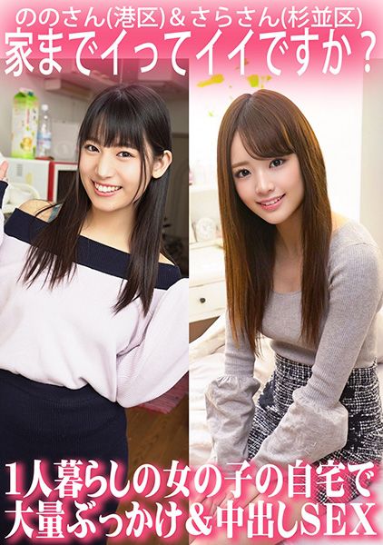 家までイってイイですか？1人暮らしの女の子の自宅で大量ぶっかけ&中出しSEX/ののさん(港区)&さらさん(杉並区) サンプル画像
