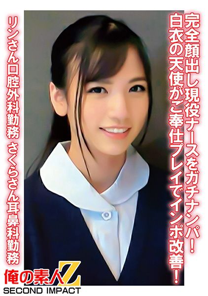 完全顔出し現役ナースをガチナンパ！白衣の天使がご奉仕プレイでインポ改善！ りんさん口腔外科勤務 さくらさん耳鼻科勤務 サンプル画像