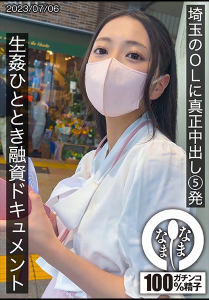埼玉のOLに真正中出し5発 生●ひととき融資ドキュメント ゆい サンプル画像