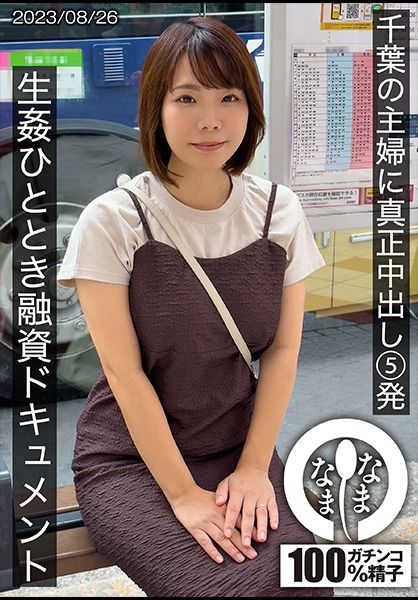 千葉の主婦に真正中出し5発 生●ひととき融資ドキュメント あまみやさん(Hカップ) サンプル画像