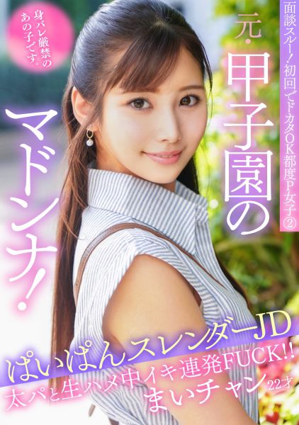 面談スルー!初回でドカタOK都度P女子② 元・甲子園のマドンナ!身バレ厳禁のあの子です。ぱいぱんスレンダーJD まいチャン22才 サンプル画像