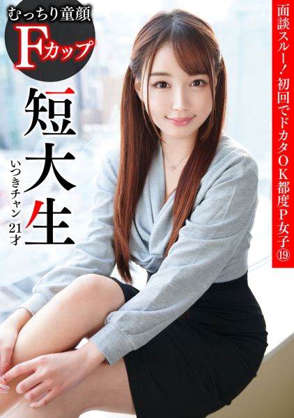 面談スルー!初回でドカタOK都度P女子⑲ むっちり童顔 Fカップ短大生 いつきチャン 21才 サンプル画像