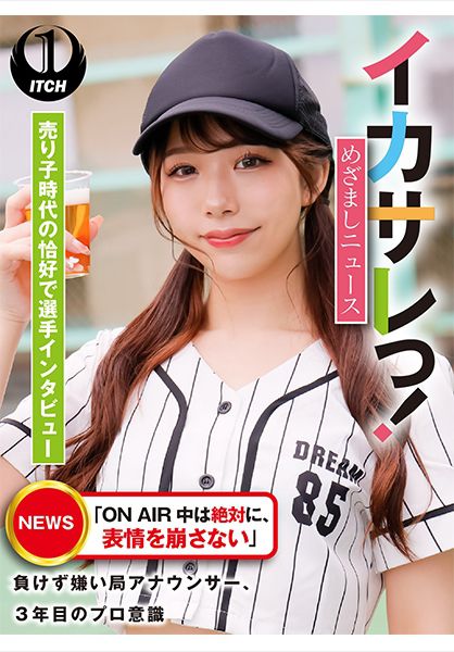 イカサレっ！めざましニュース「ON AIR 中は絶対に、表情を崩さない」負けず嫌い局アナウンサー売り子時代の恰好で選手インタビュー サンプル画像