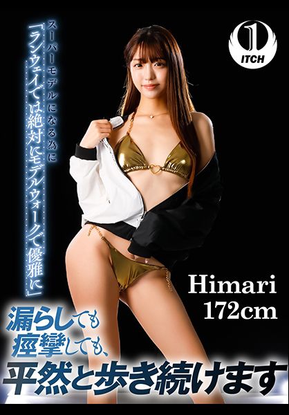 スーパーモデルになる為に 「ランウェイでは絶対にモデルウォークで優雅に」漏らしても痙攣しても、 平然と歩き続けます Himari 172cm サンプル画像