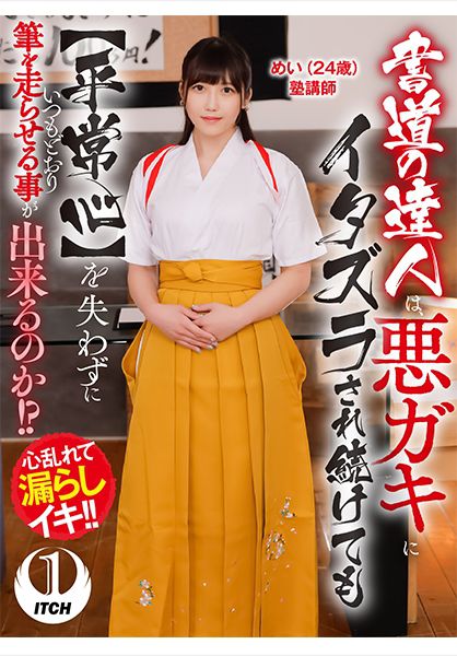 書道の達人は、悪ガキにイタズラされ続けても【平常心】を失わずにいつもどおり筆を走らせる事が出来るのか！？めい(24歳)塾講師 サンプル画像