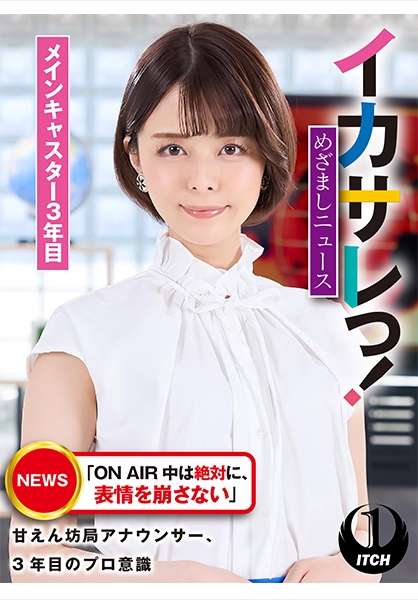 イカサレっ！めざましニュース「ON AIR 中は絶対に、表情を崩さない」甘えん坊局アナウンサー、3年目のプロ意識　メインキャスター3年目 サンプル画像